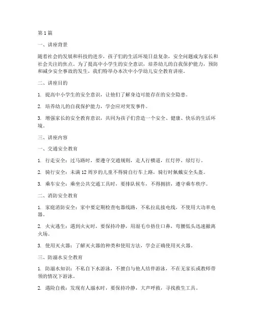 中小学幼儿安全教育讲座(3篇)