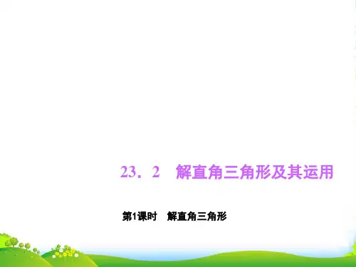 沪科九年级数学上册《解直角三角形及其运用 第1课时 解直角三角形》课件