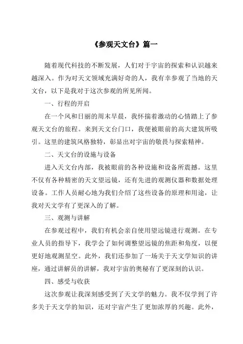 《2024年参观天文台》范文