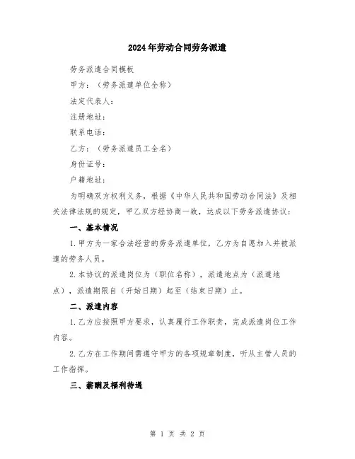2024年劳动合同劳务派遣