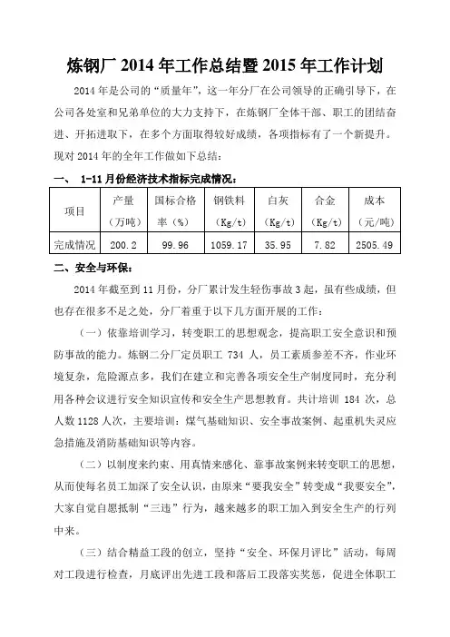 炼钢厂2014总结及2015计划[1]
