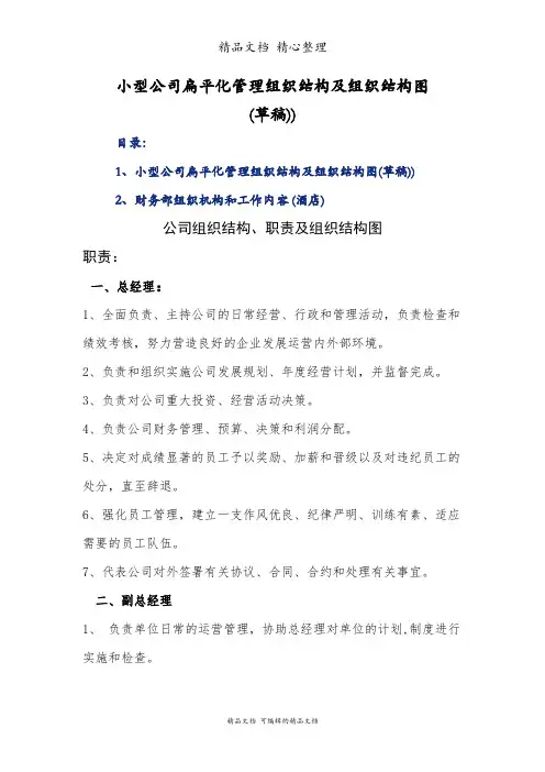小型公司扁平化管理组织结构及组织结构图(草稿))