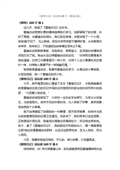 《雷锋日记》读后感100字（精选6篇）