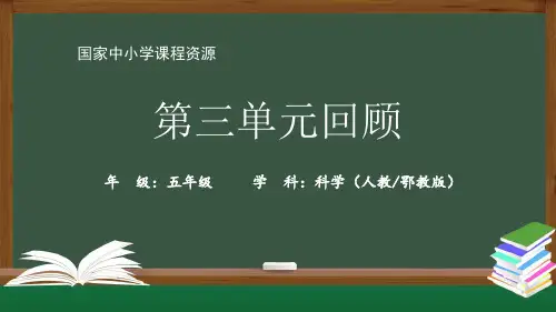 人教版五年级科学上册《第三单元回顾》精品课件