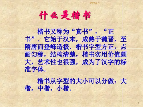 楷书毛笔ppt课件