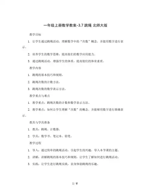 一年级上册数学教案-3.7跳 绳 北师大版