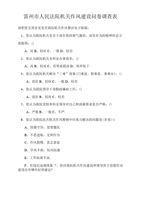 雷州市人民法院机关作风建设问卷调查表