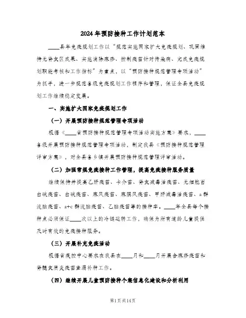 2024年预防接种工作计划范本(4篇)