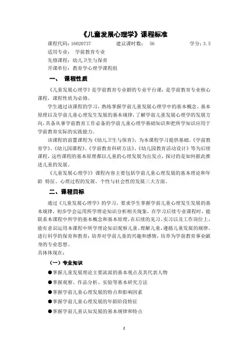 《儿童发展心理学》课程标准