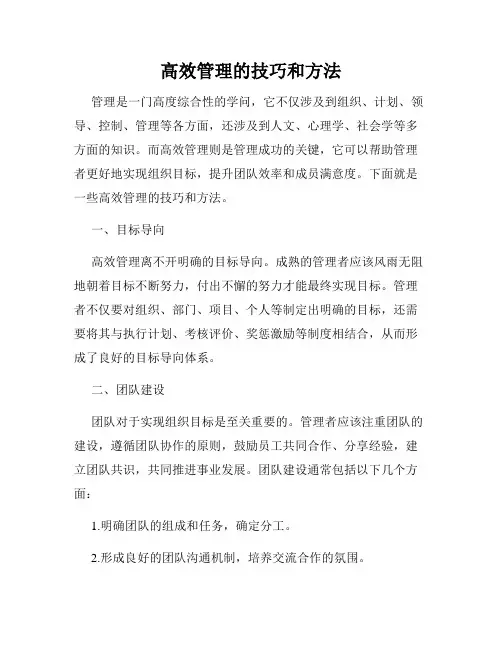 高效管理的技巧和方法