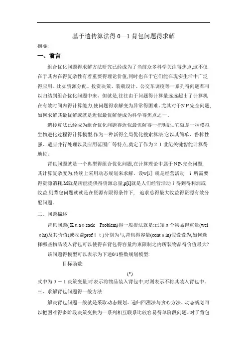 遗传算法的0-1背包问题(c语言)