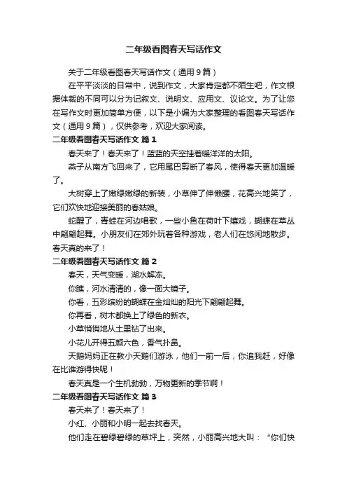 关于二年级看图春天写话作文（通用9篇）