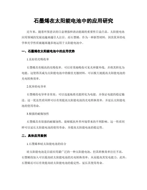 石墨烯在太阳能电池中的应用研究