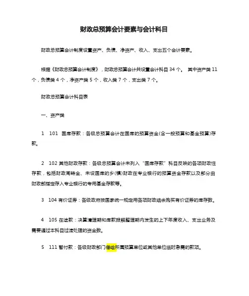财政总预算会计要素与会计科目