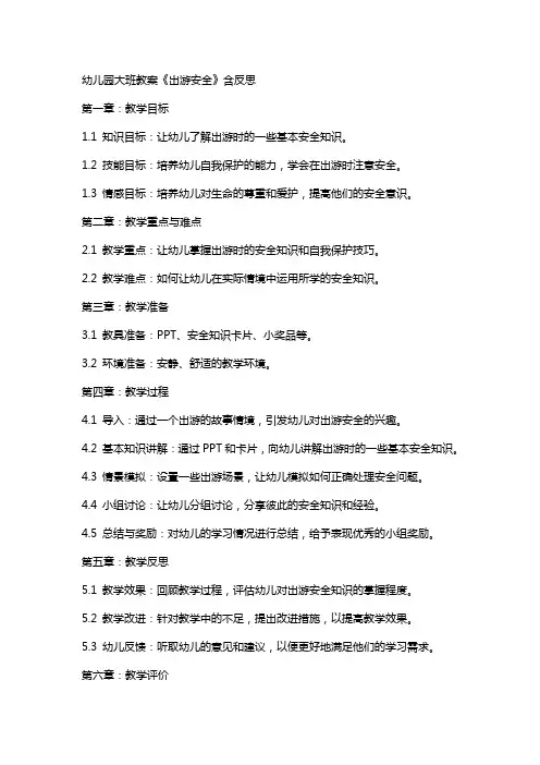 幼儿园大班教案《出游安全》含反思