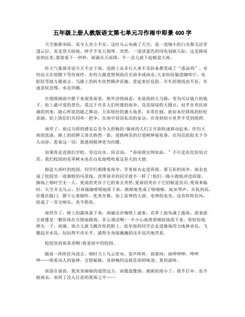 五年级上册人教版语文第七单元习作雨中即景400字