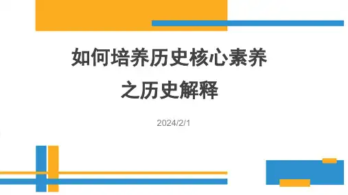 如何培养历史核心素养之历史解释课件--高三历史二轮专题复习讲座