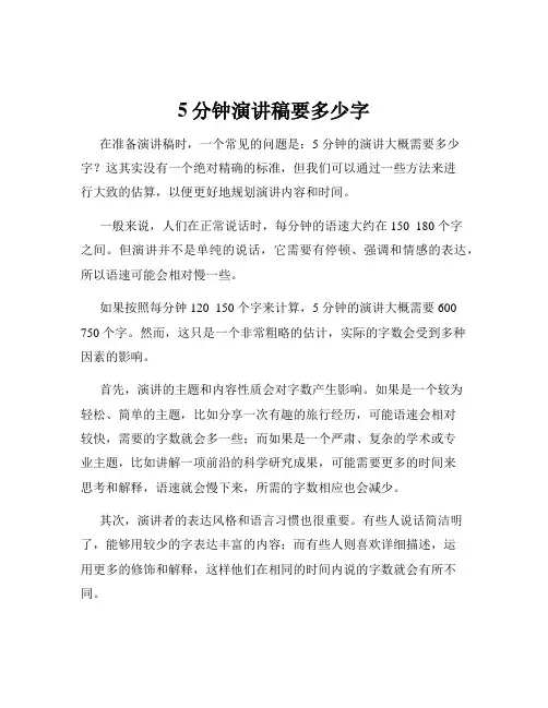 5分钟演讲稿要多少字