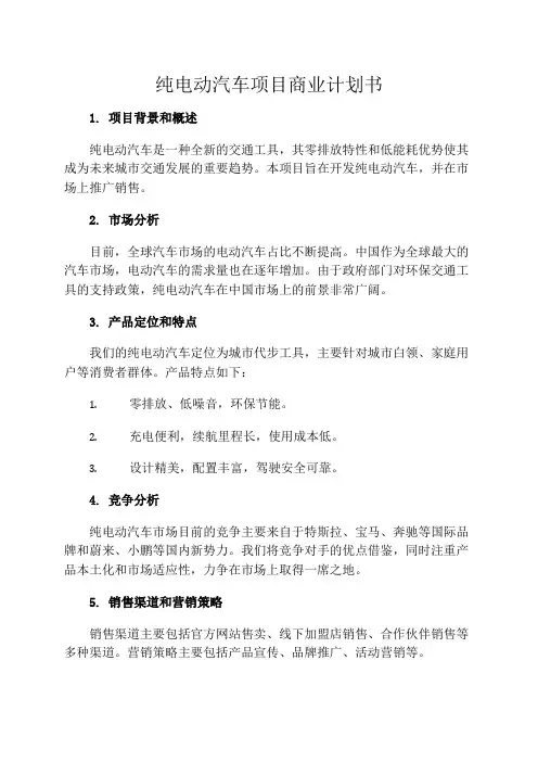 纯电动汽车项目商业计划书