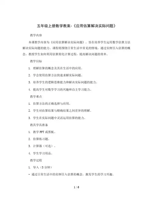 五年级上册数学教案-《应用估算解决实际问题》  人教新课标