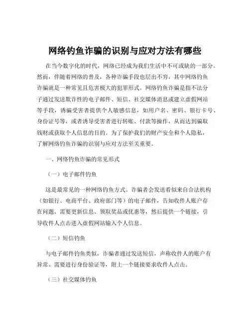 网络钓鱼诈骗的识别与应对方法有哪些