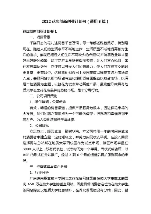 2022花店创新创业计划书（通用5篇）