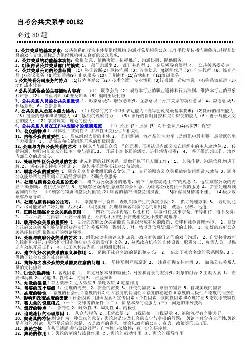 自考公共关系学00182必过80题