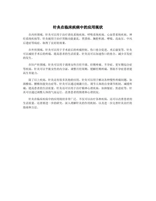 针灸在临床疾病中的应用现状