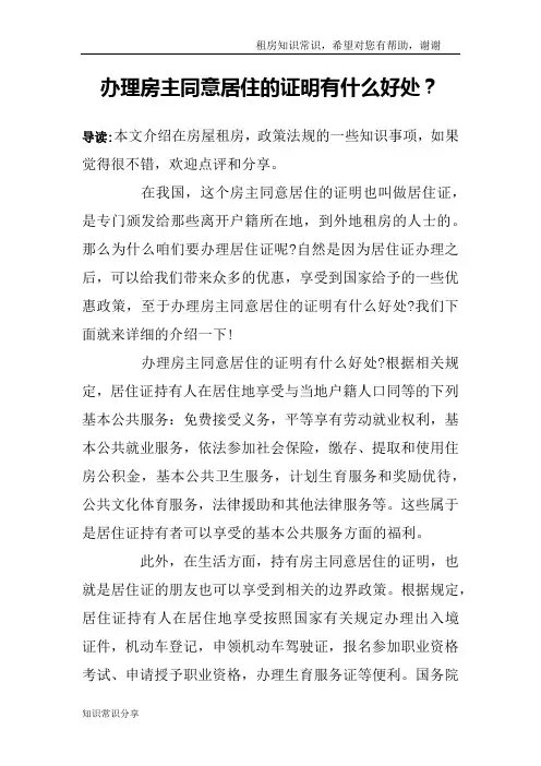办理房主同意居住的证明有什么好处？