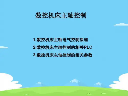 数控机床主轴控制相关PLC与参数(ppt 22页)