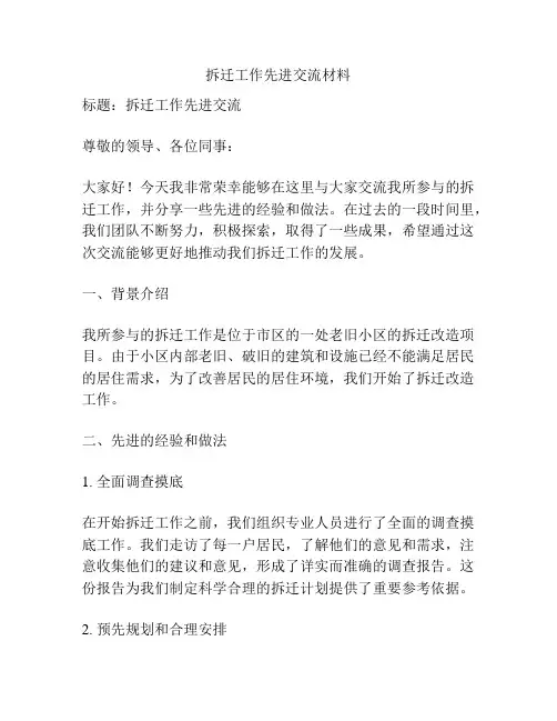 拆迁工作先进交流材料