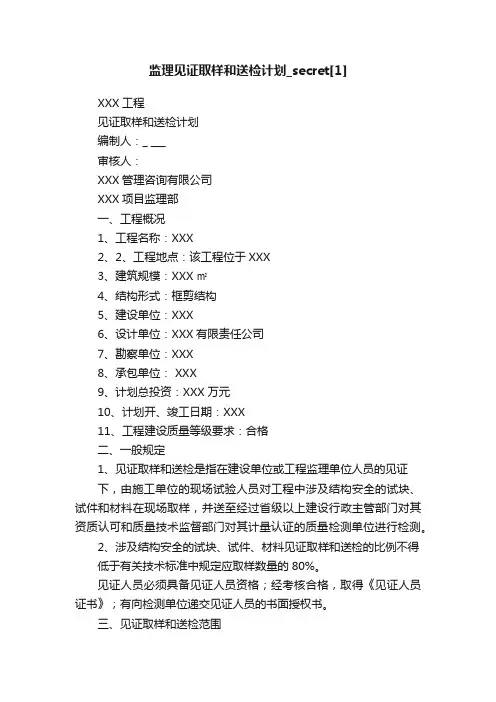 监理见证取样和送检计划_secret[1]
