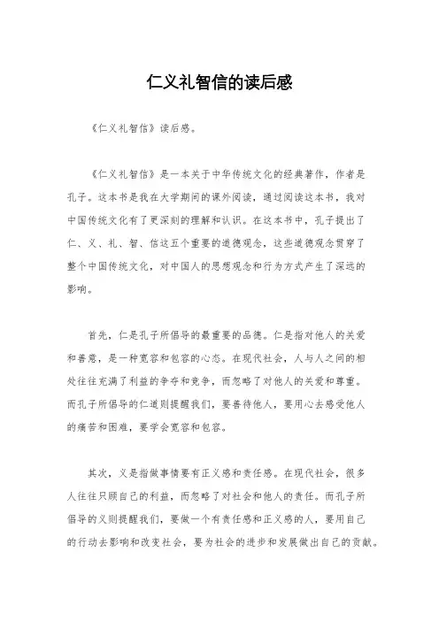 仁义礼智信的读后感