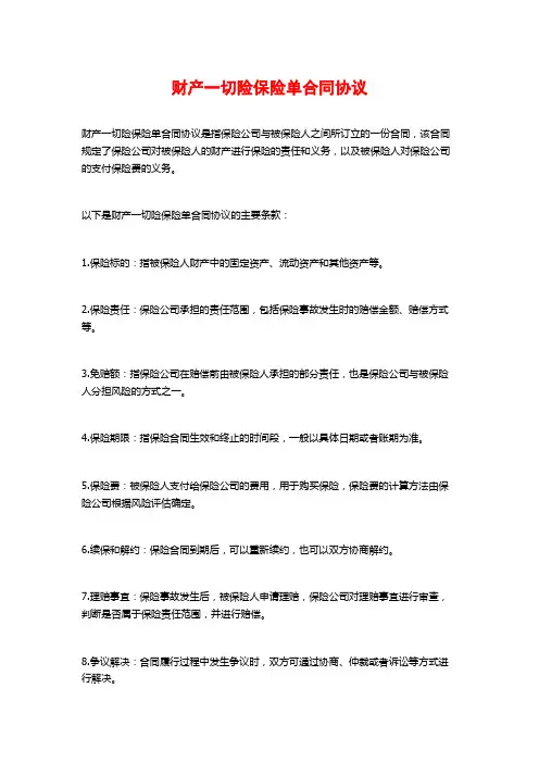财产一切险保险单合同协议