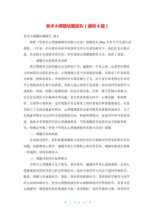 美术小课题结题报告(通用6篇)