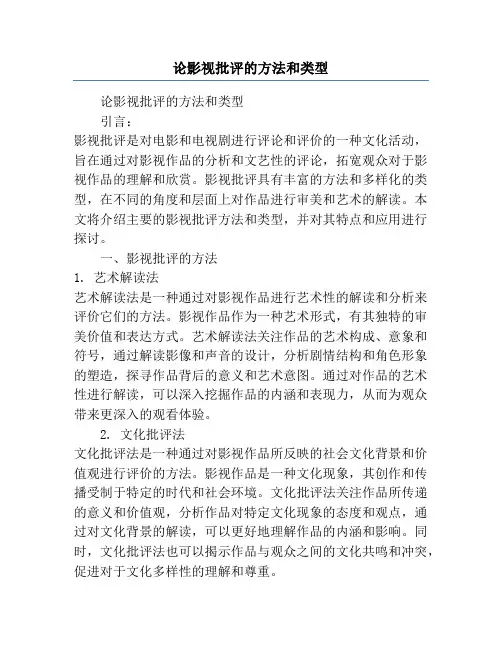 论影视批评的方法和类型