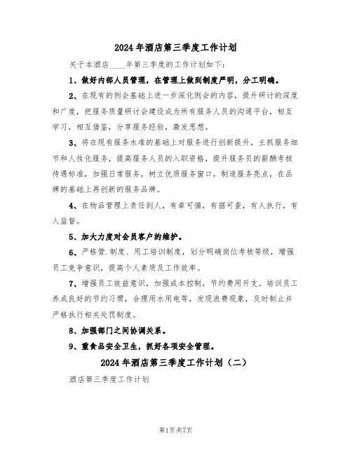 2024年酒店第三季度工作计划（四篇）