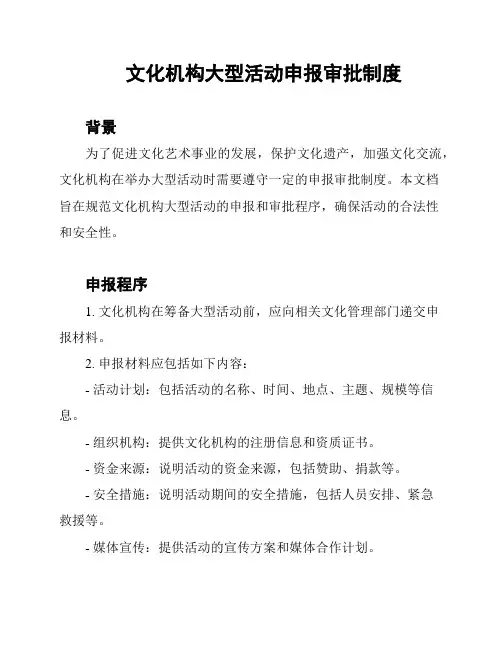 文化机构大型活动申报审批制度
