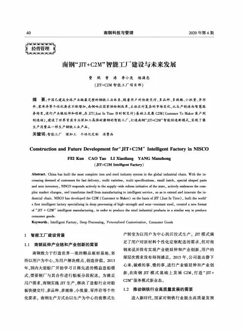 南钢“JIT+C2M”智能工厂建设与未来发展
