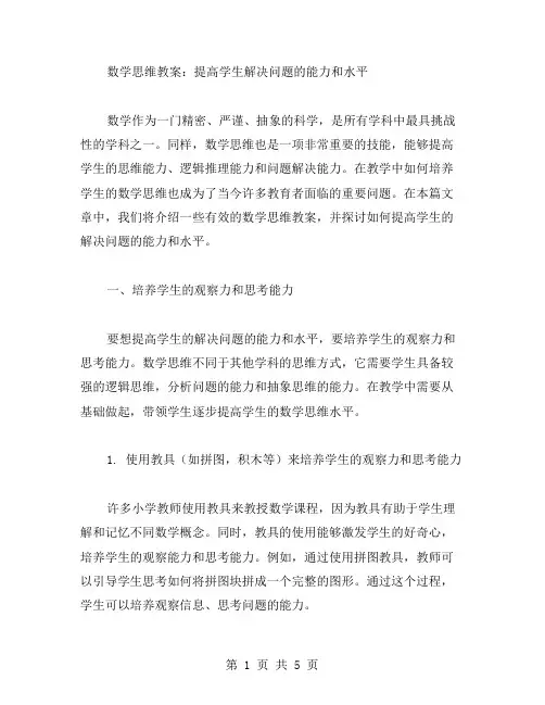 数学思维教案：提高学生解决问题的能力和水平