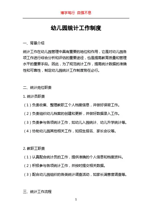 幼儿园统计工作制度