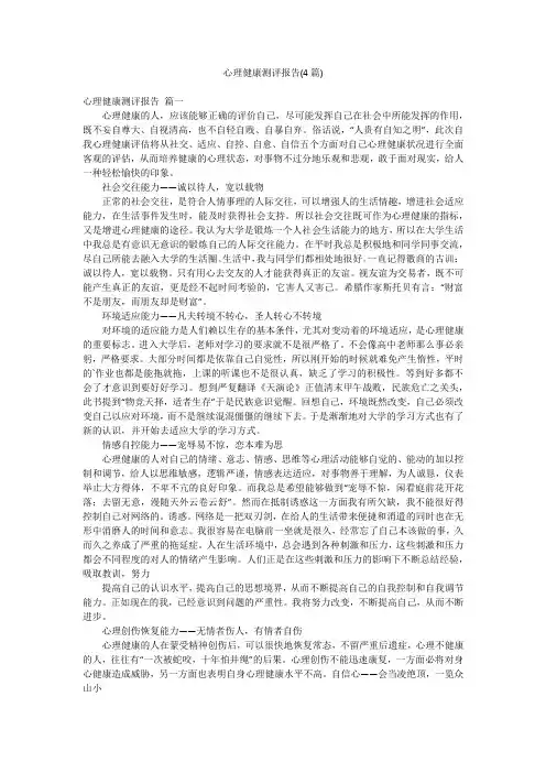 心理健康测评报告(4篇)
