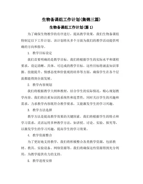 生物备课组工作计划(集锦三篇)
