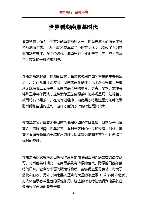 世界看湖南黑茶时代
