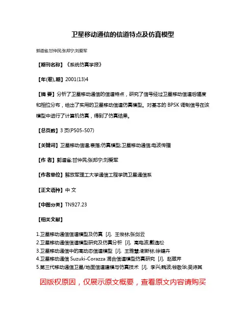 卫星移动通信的信道特点及仿真模型