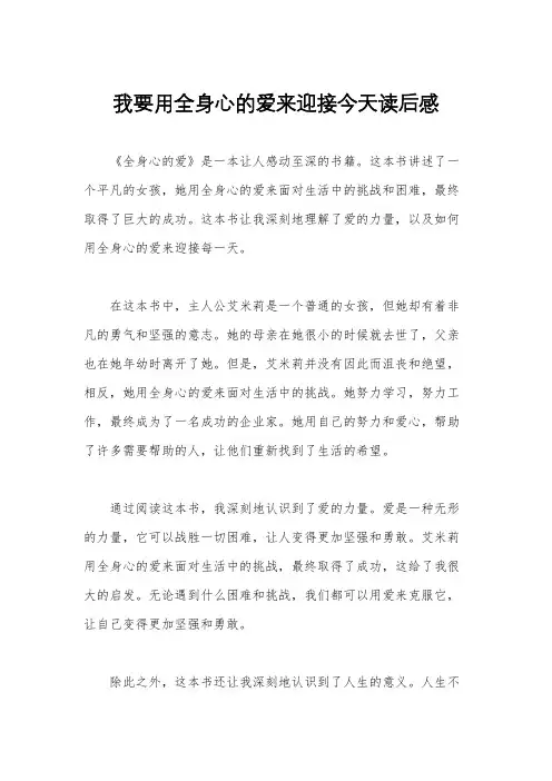 我要用全身心的爱来迎接今天读后感