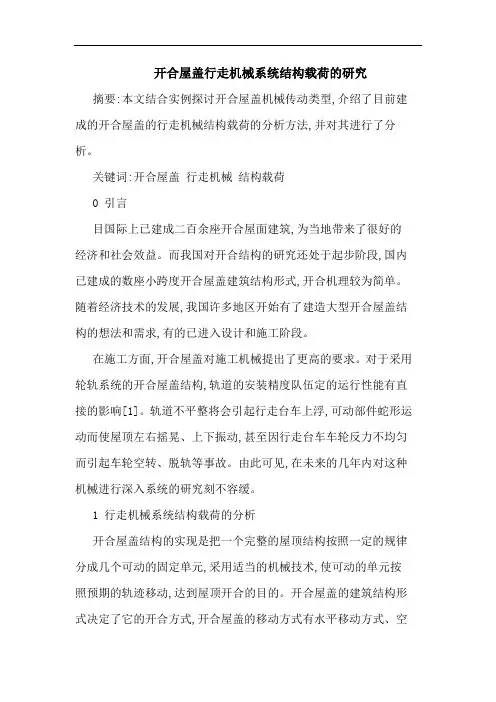 开合屋盖行走机械系统结构载荷 论文