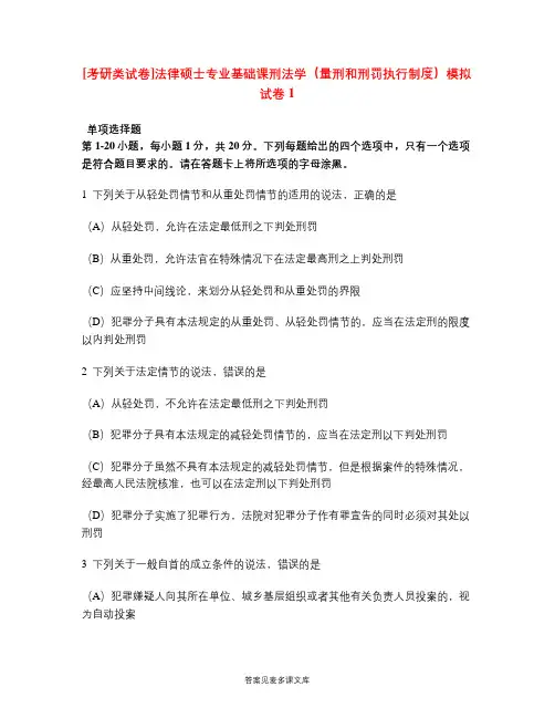 [考研类试卷]法律硕士专业基础课刑法学(量刑和刑罚执行制度)模拟试卷1.doc