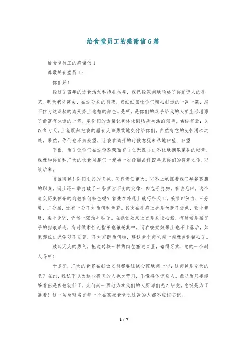 给食堂员工的感谢信6篇