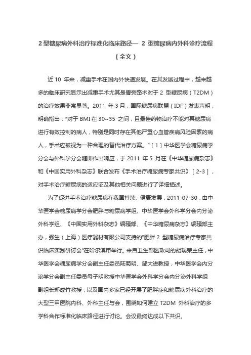 2型糖尿病外科治疗标准化临床路径— 2 型糖尿病内外科诊疗流程(全文)